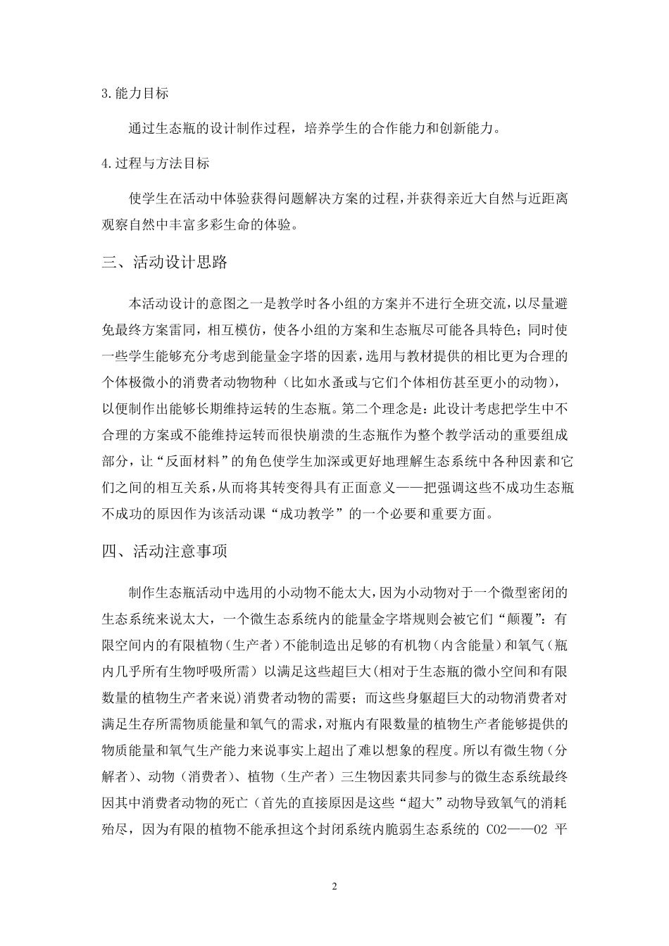 初中生物活动课“自制生态瓶”方案设计—蒲明海_第2页