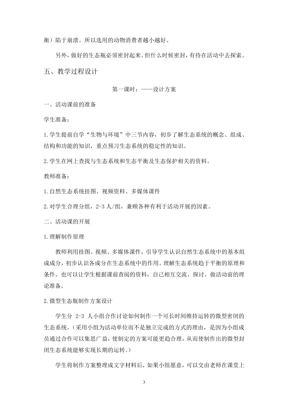 初中生物活动课“自制生态瓶”方案设计—蒲明海_第3页