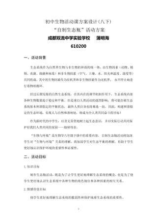 初中生物活动课“自制生态瓶”方案设计—蒲明海