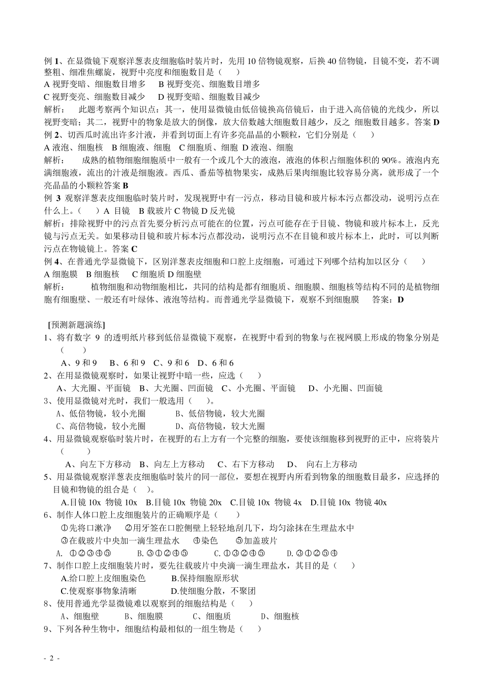 初中生物生物和细胞知识点、习题、及答案_第2页