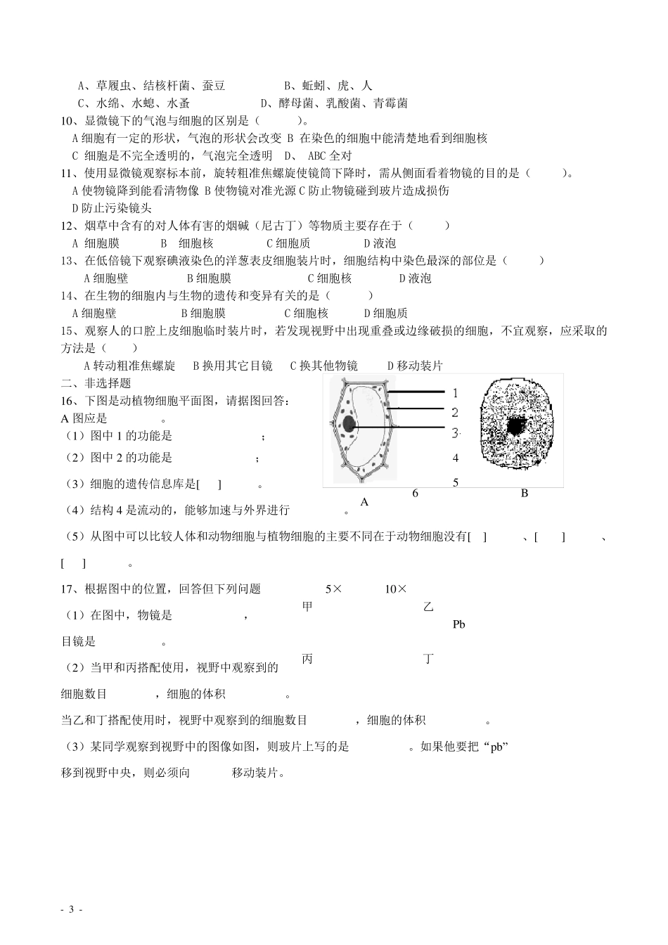 初中生物生物和细胞知识点、习题、及答案_第3页