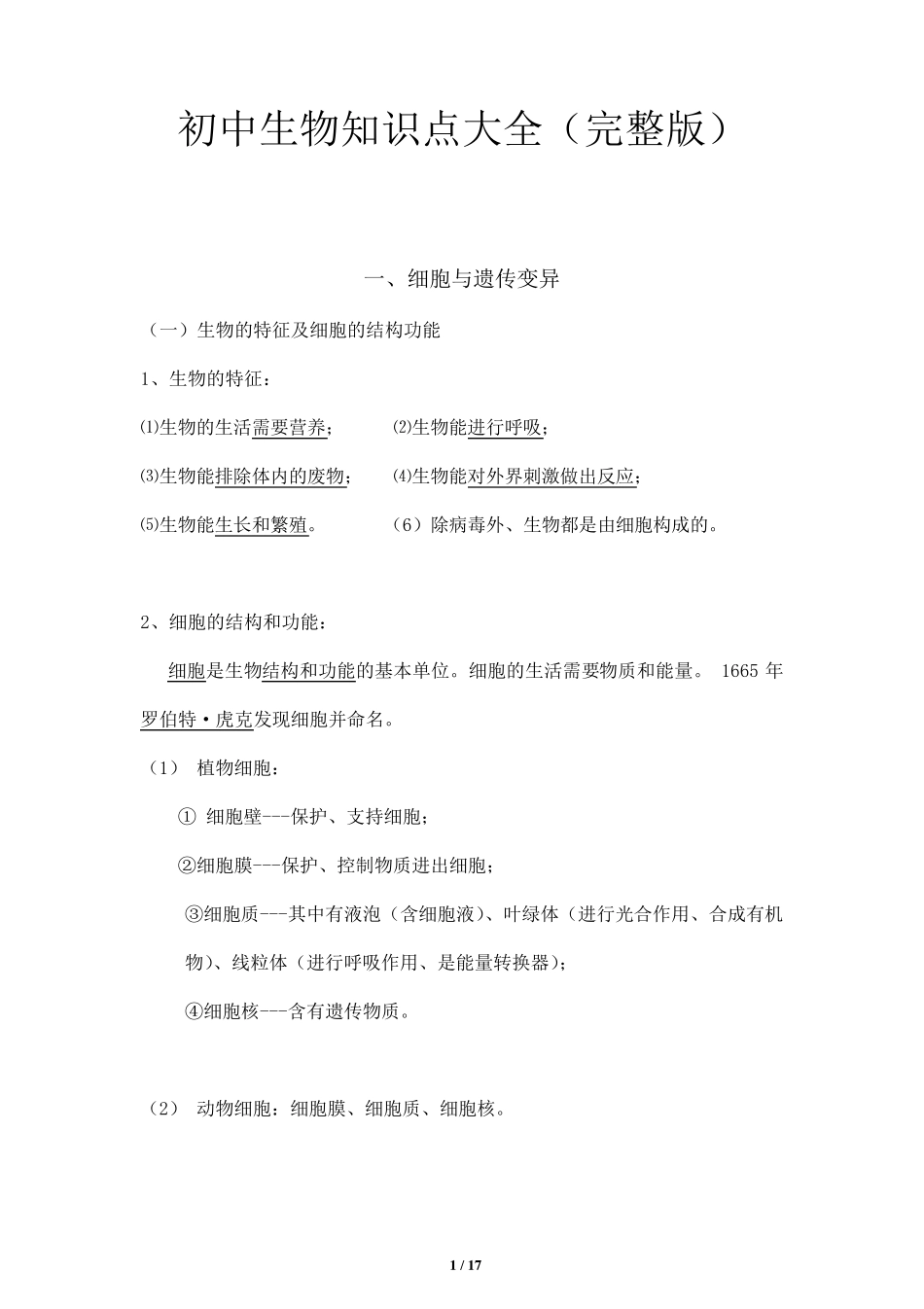初中生物知识点大全_第1页
