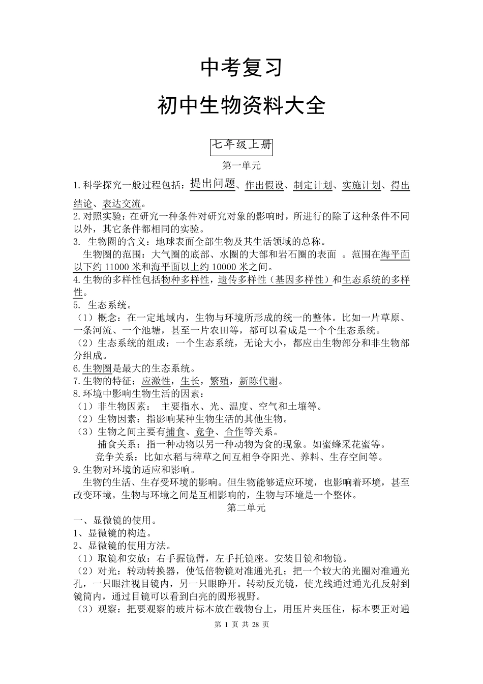 初中生物知识点大全(中考必备)_第2页