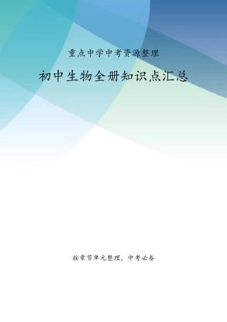 初中生物知识点大全(中考必备)