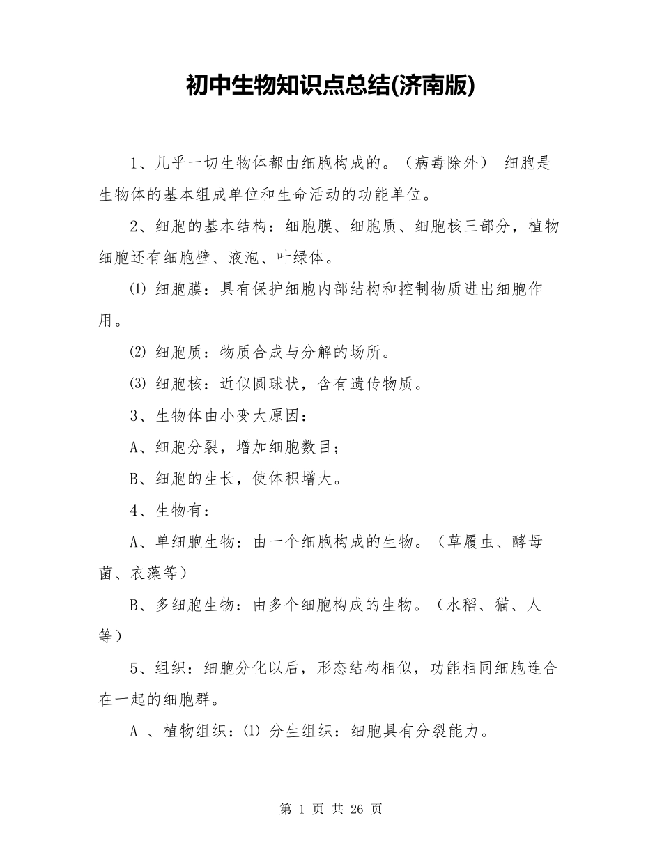 初中生物知识点总结(济南版)_第1页