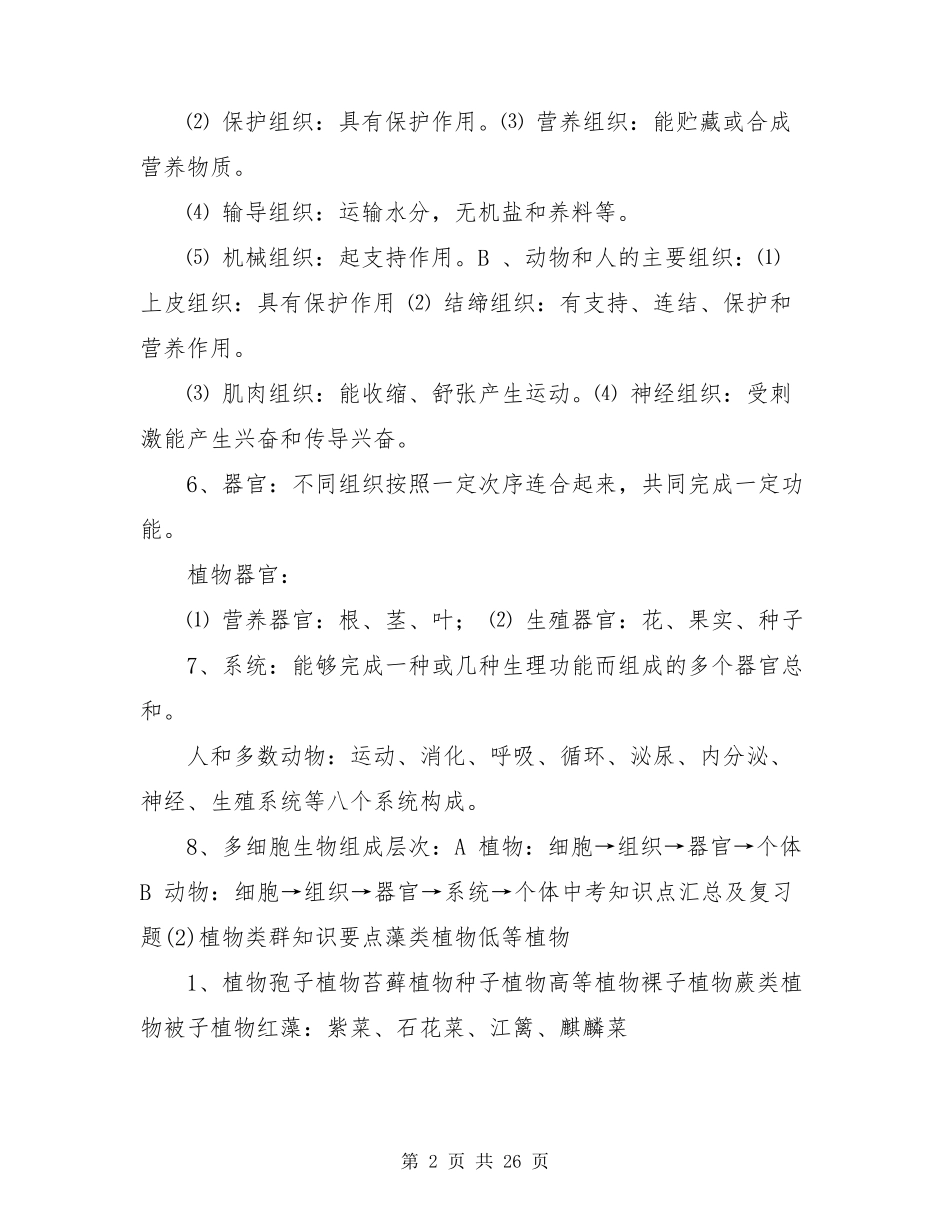 初中生物知识点总结(济南版)_第2页