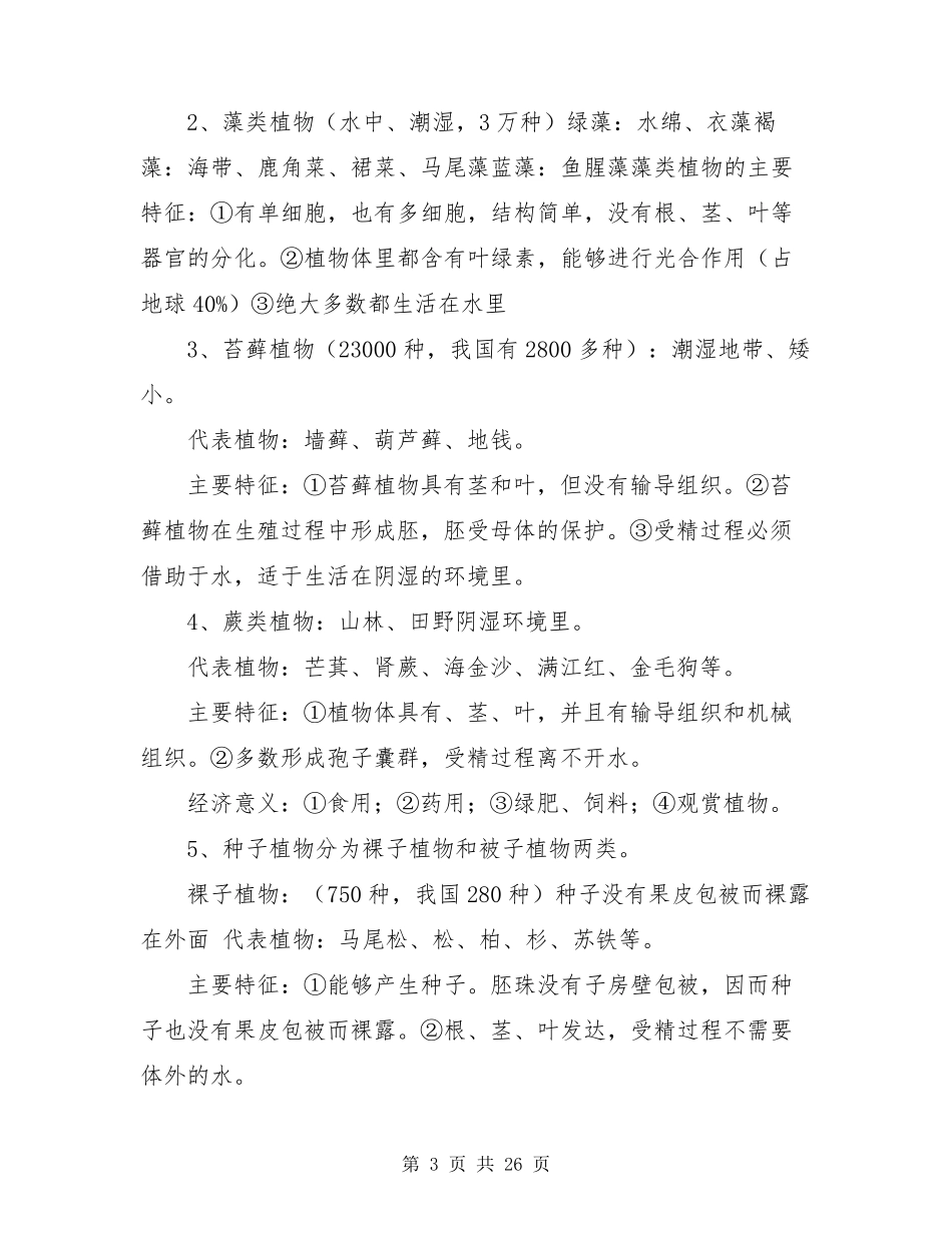 初中生物知识点总结(济南版)_第3页