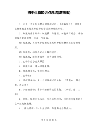 初中生物知识点总结(济南版)