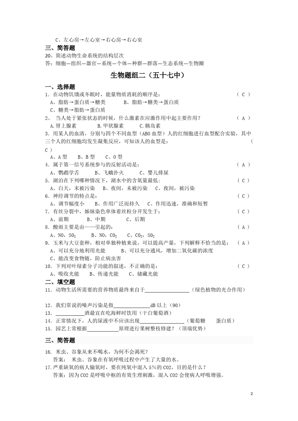 初中生物知识竞赛题含答案_第2页
