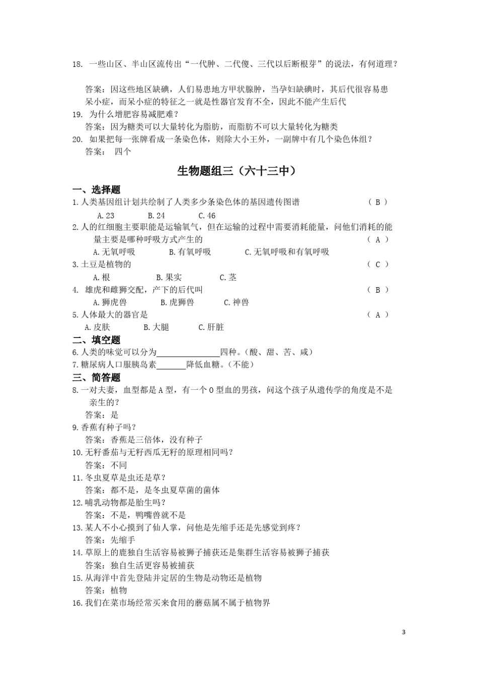 初中生物知识竞赛题含答案_第3页