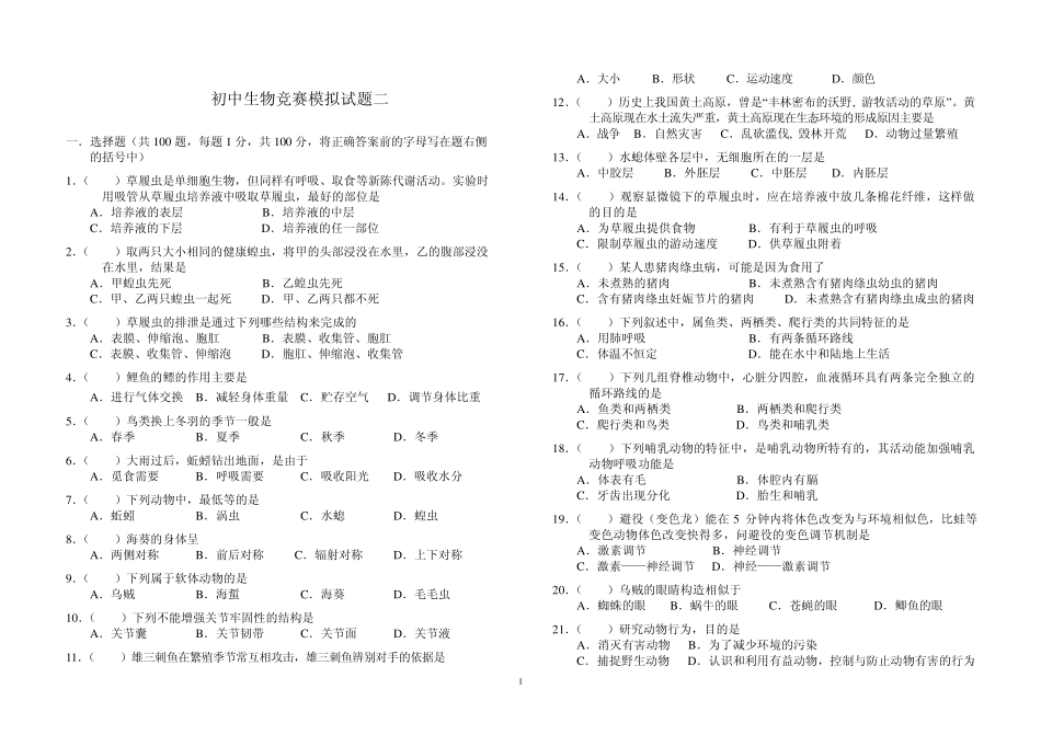 初中生物竞赛模拟试题三_第1页