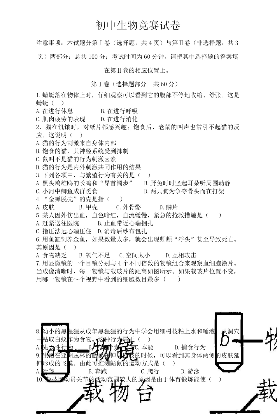 初中生物竞赛试卷_第1页