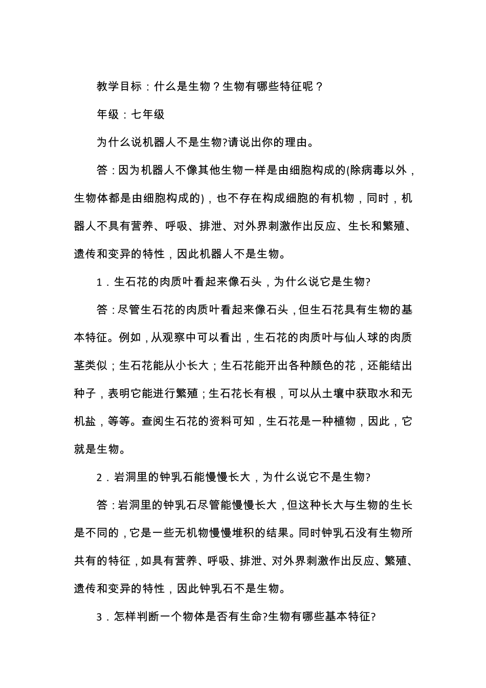 初中生物第一章生物的基本特征教案_第1页