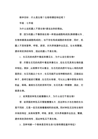 初中生物第一章生物的基本特征教案