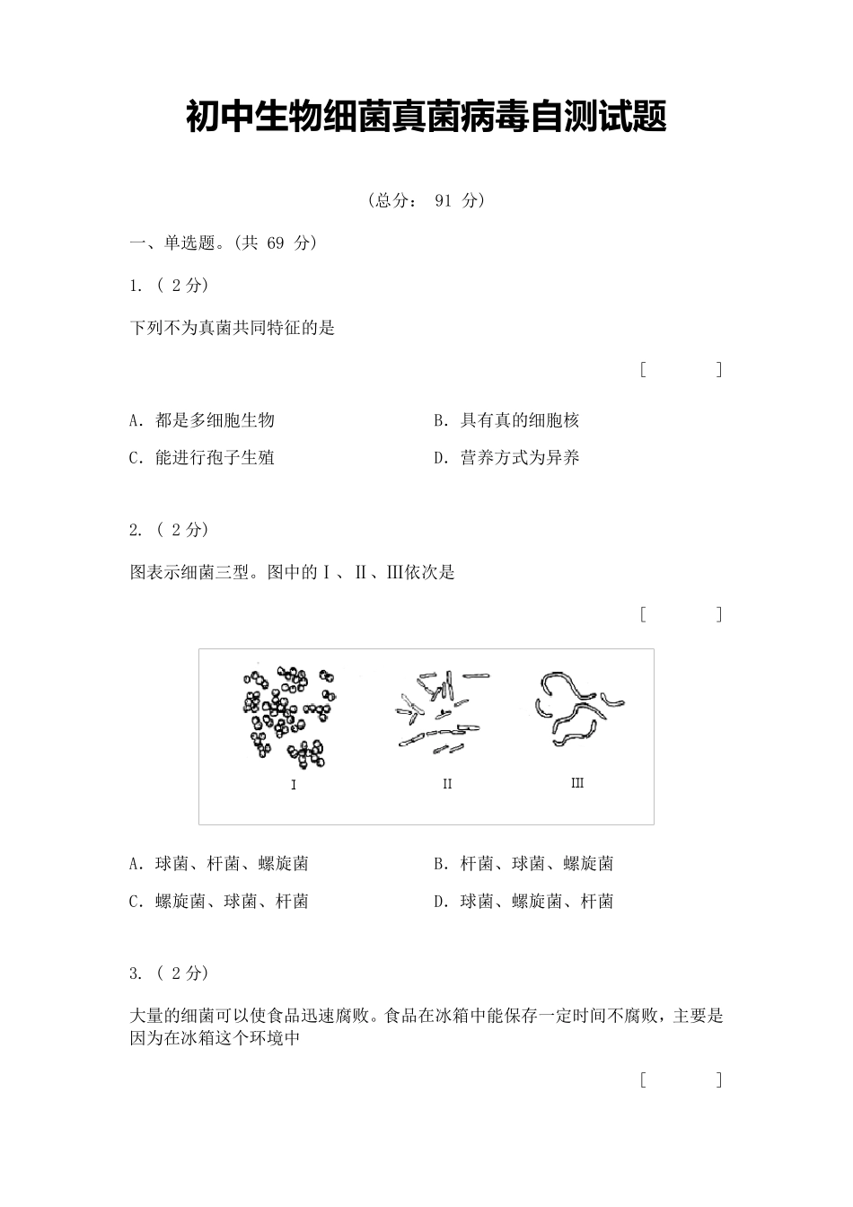 初中生物细菌真菌病毒自测试题_第1页