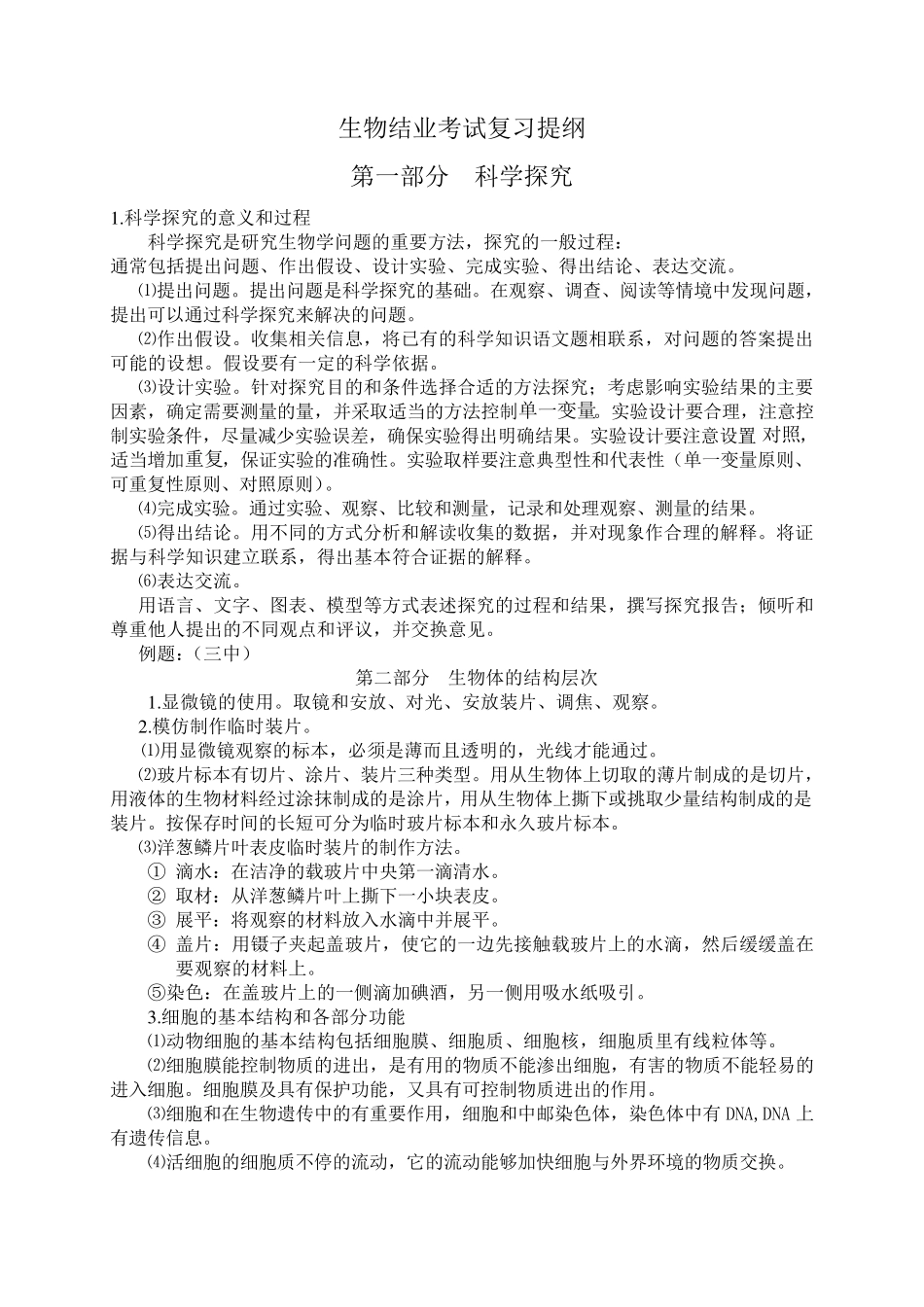 初中生物结业考试复习提纲_第1页