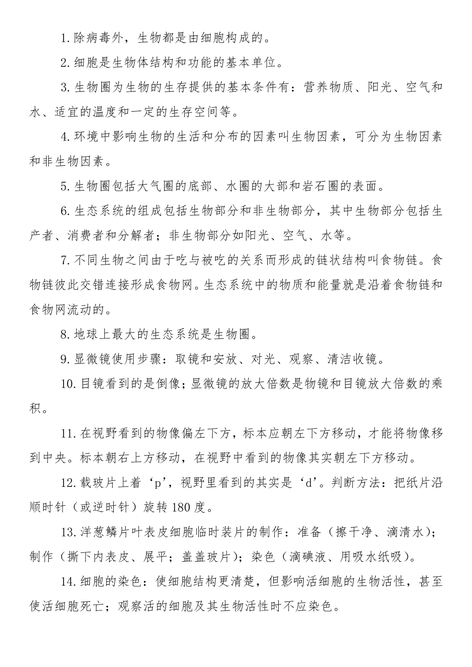 初中生物考点汇总_第1页