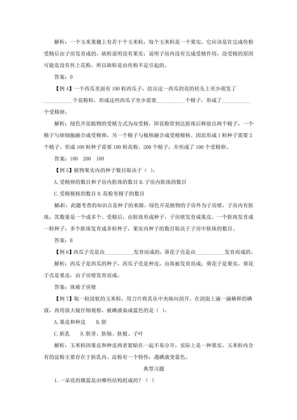 初中生物花的结构和类型知识点及复习题_第3页