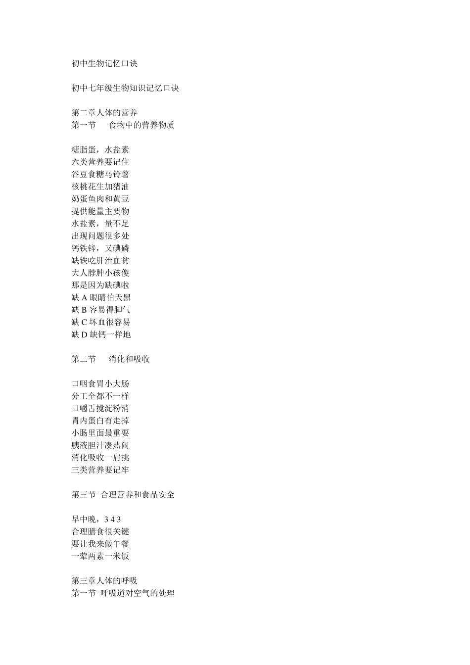 初中生物记忆口诀_第1页