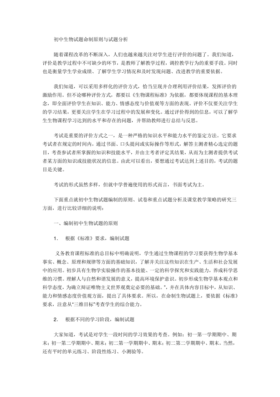 初中生物试题命制原则与试题分析_第1页