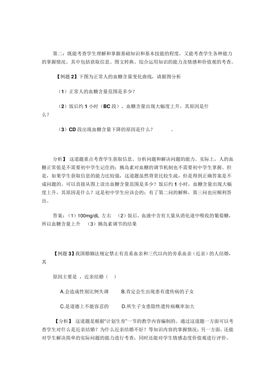 初中生物试题命制原则与试题分析_第3页