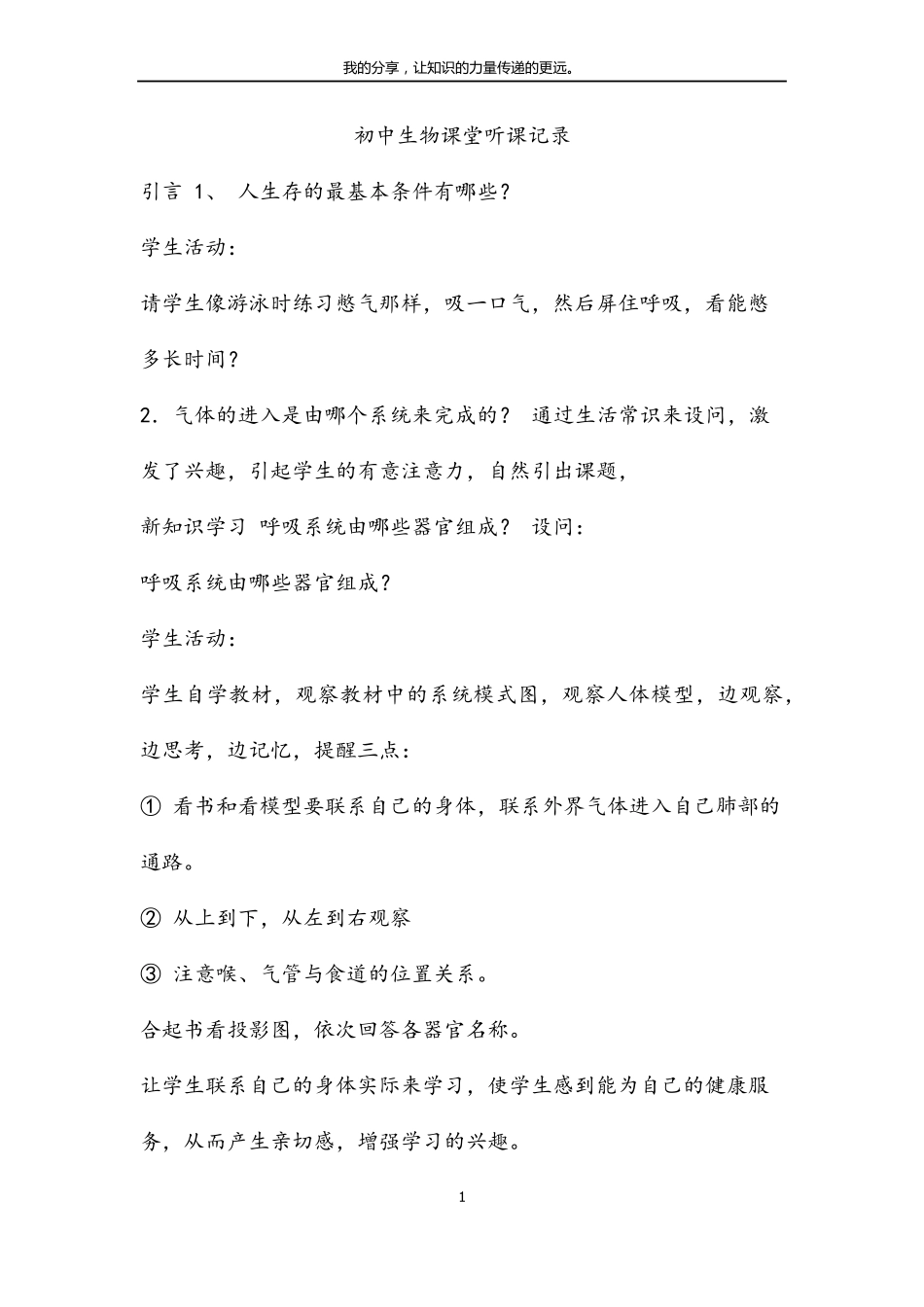 初中生物课堂听课记录_第1页