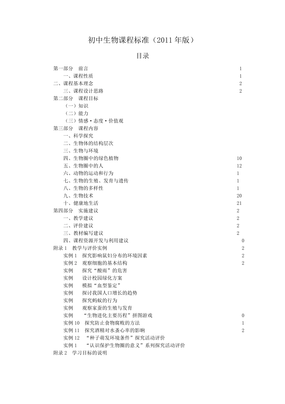 初中生物课程标准(2011年版)_第1页