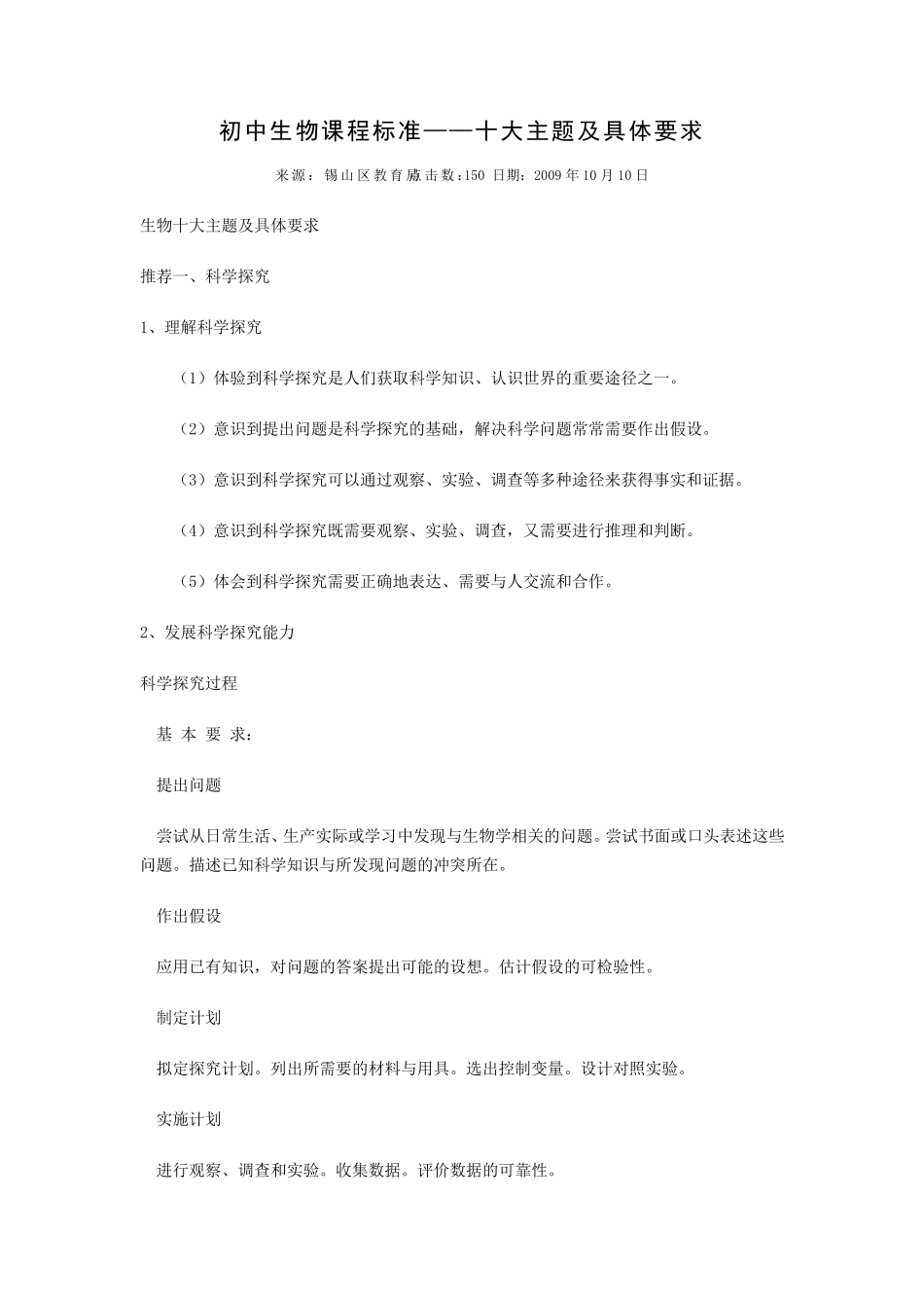 初中生物课程标准——十大主题及具体要求_第1页