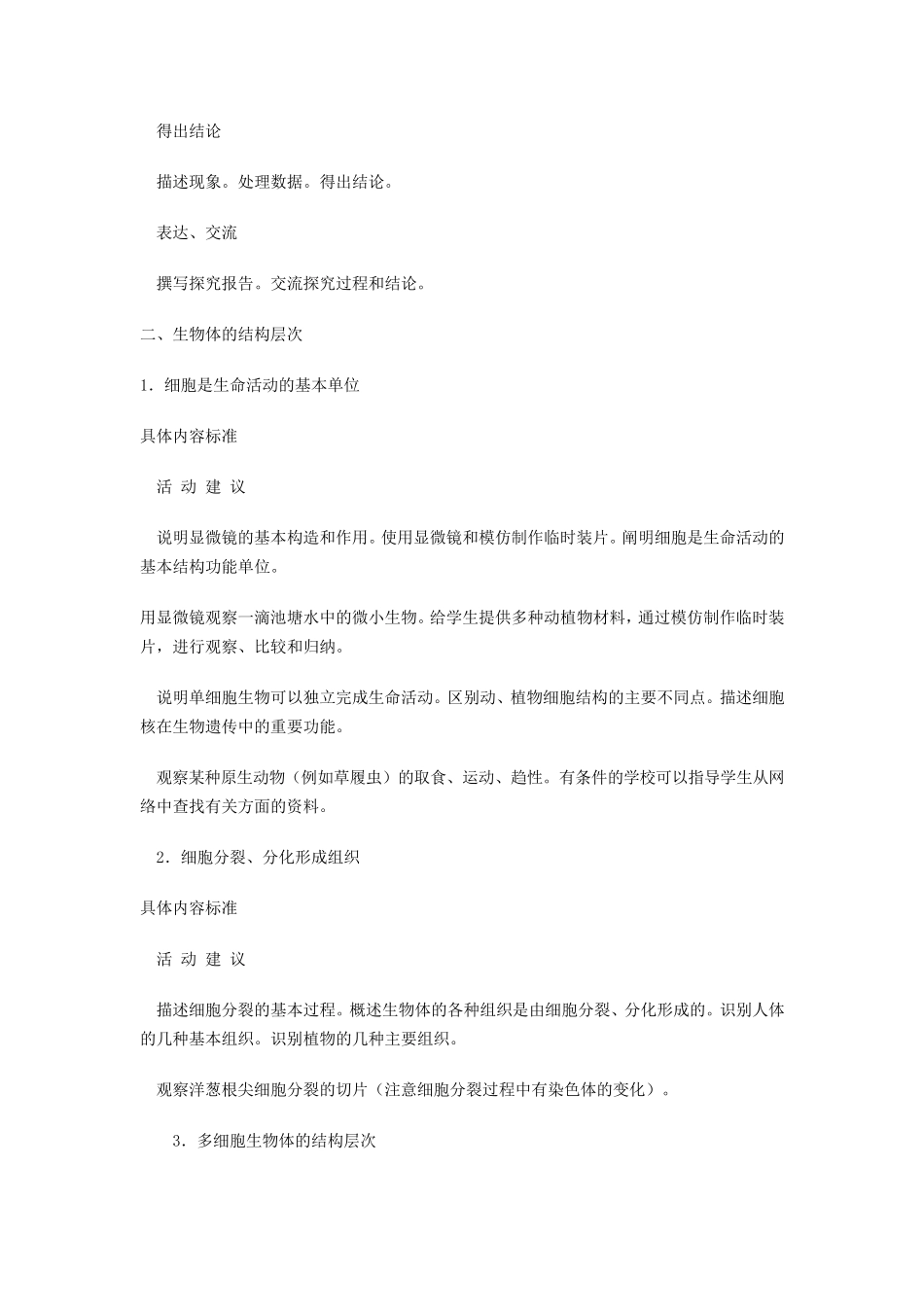 初中生物课程标准——十大主题及具体要求_第2页