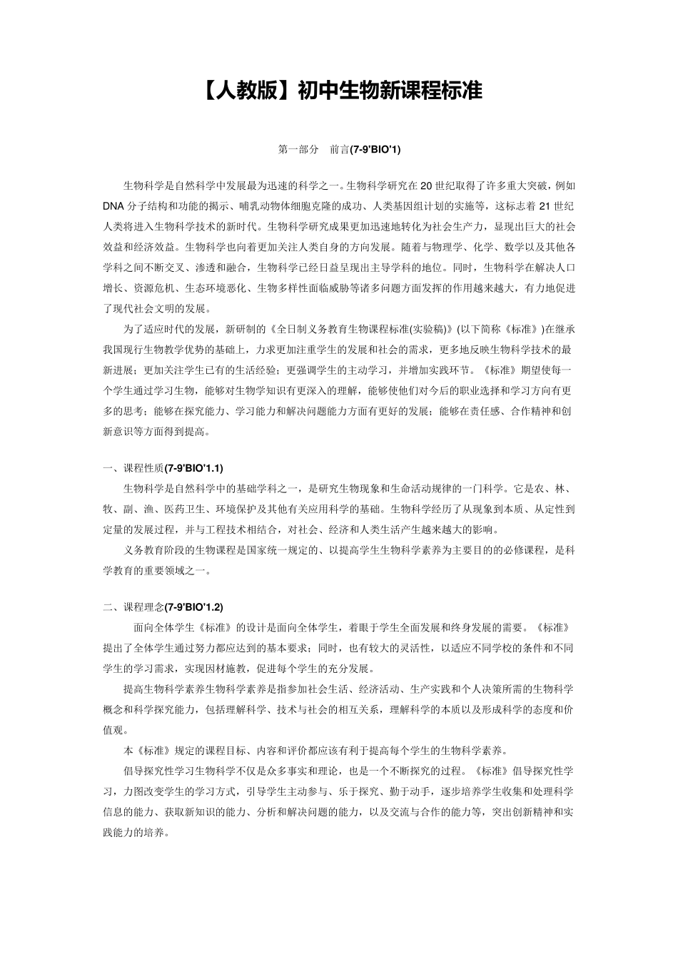 初中生物课程标准[完全版]_第1页