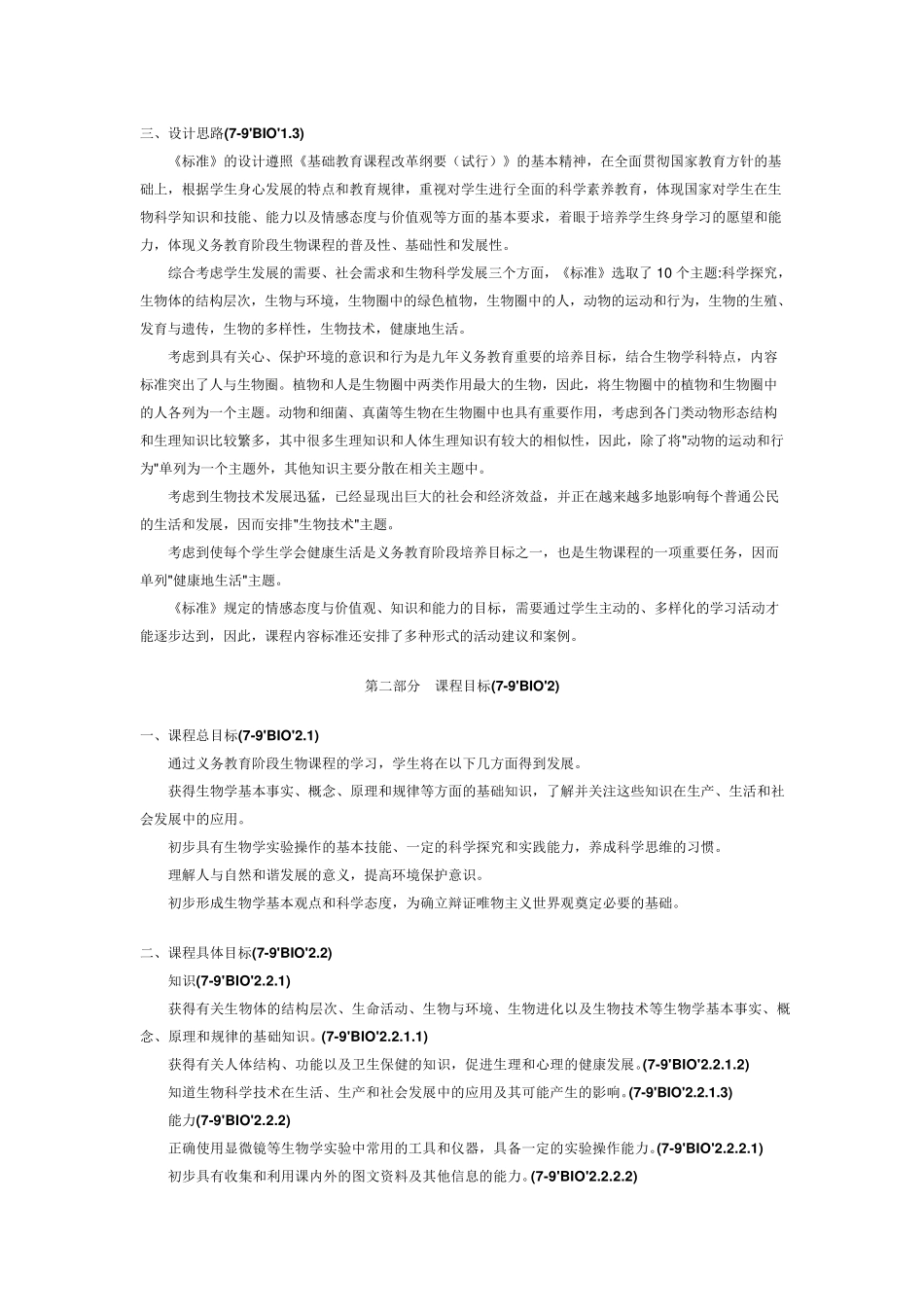 初中生物课程标准[完全版]_第2页