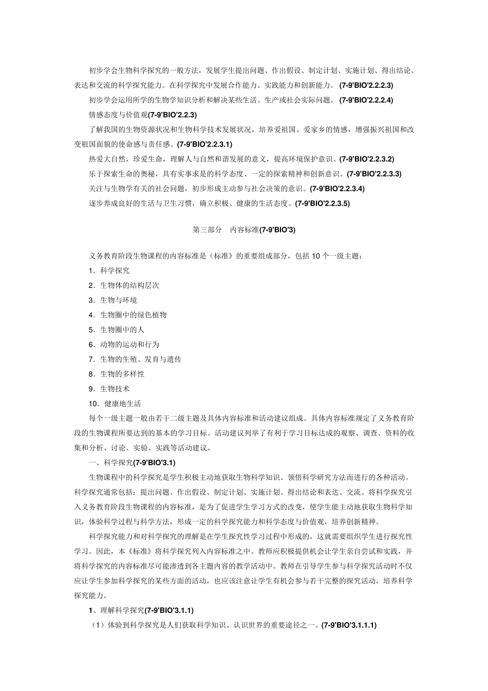 初中生物课程标准[完全版]_第3页