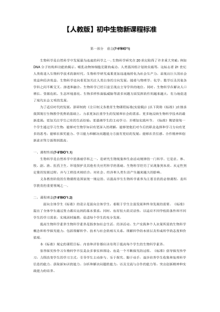 初中生物课程标准[完全版]