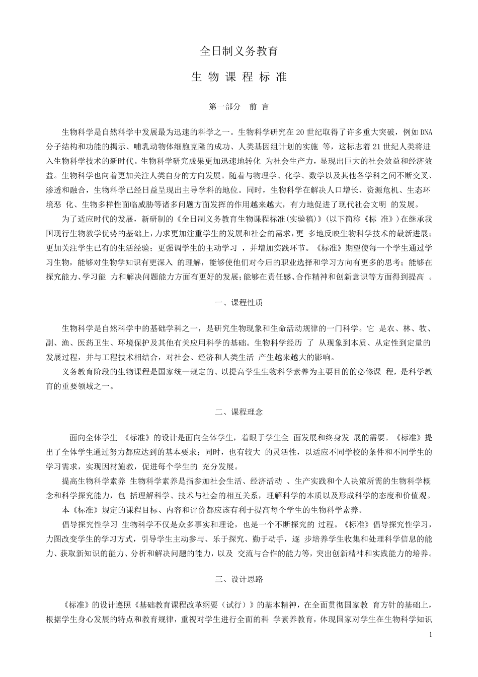 初中生物课程标准电子版_第1页