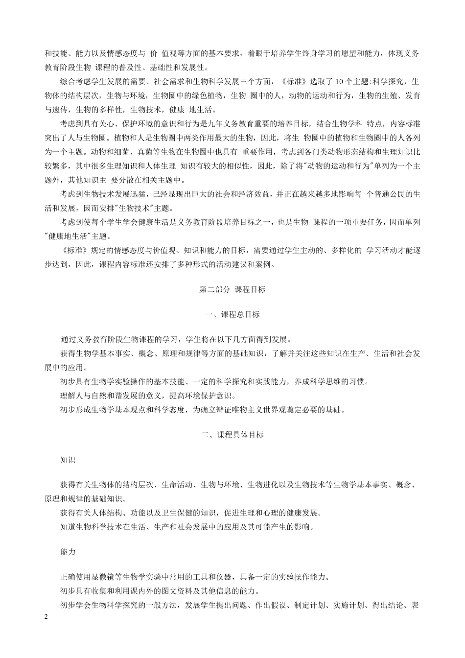 初中生物课程标准电子版_第2页