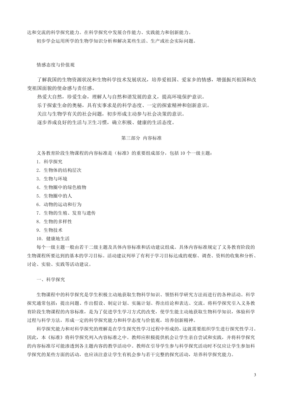 初中生物课程标准电子版_第3页