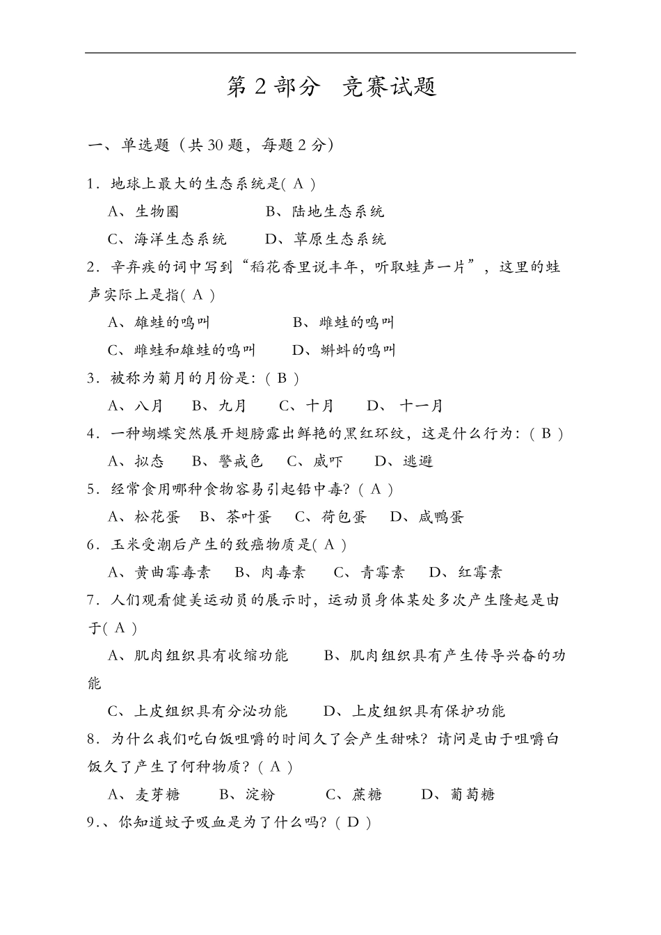 初中生物趣味知识竞赛试题及答题卡_第3页