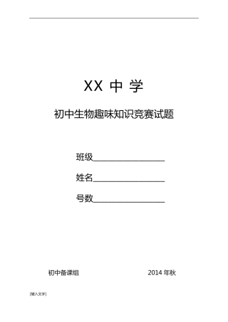 初中生物趣味知识竞赛试题及答题卡