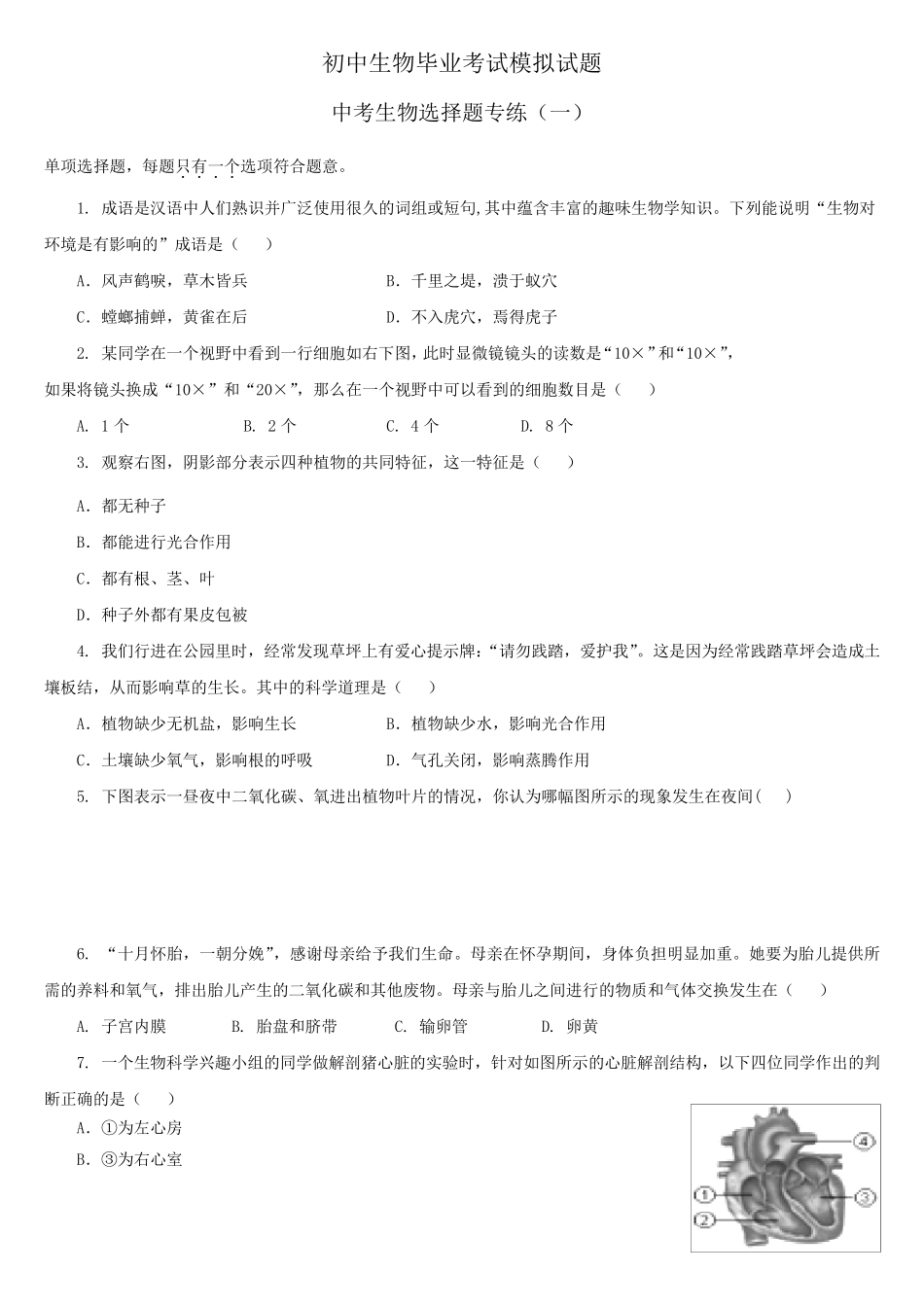 初中生物选择题大汇总附答案_第1页