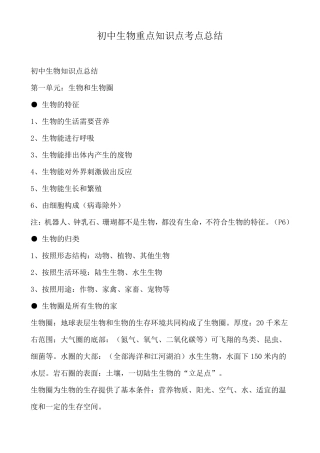 初中生物重点知识点考点总结