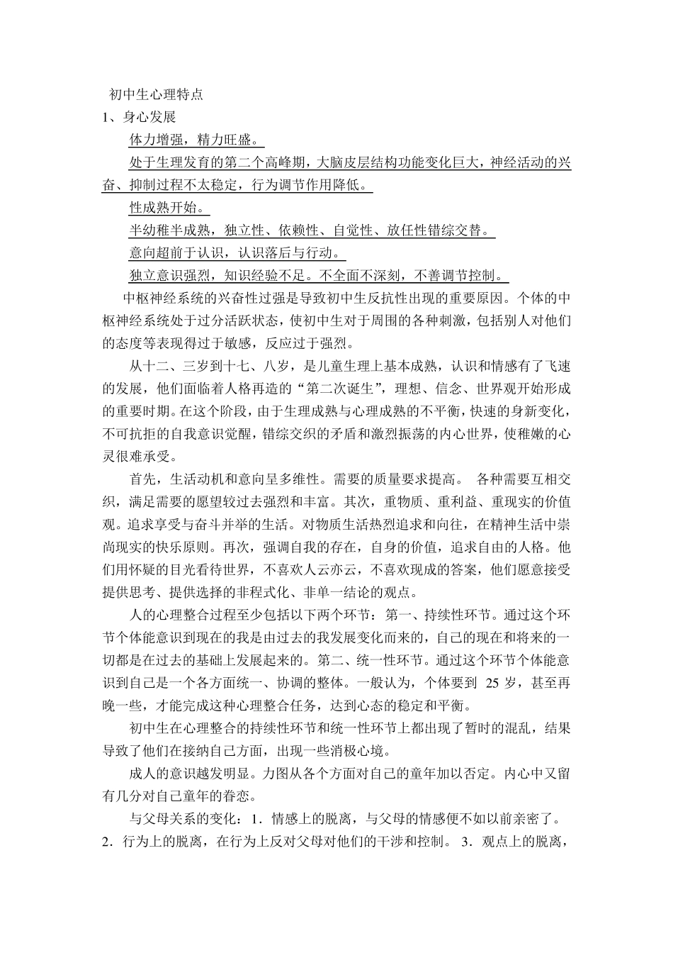 初中生的普遍心理特点_第1页