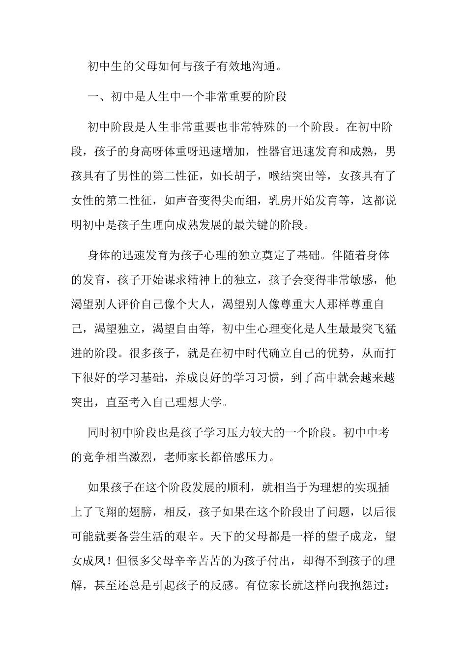 初中生的父母如何与孩子有效地沟通_第1页