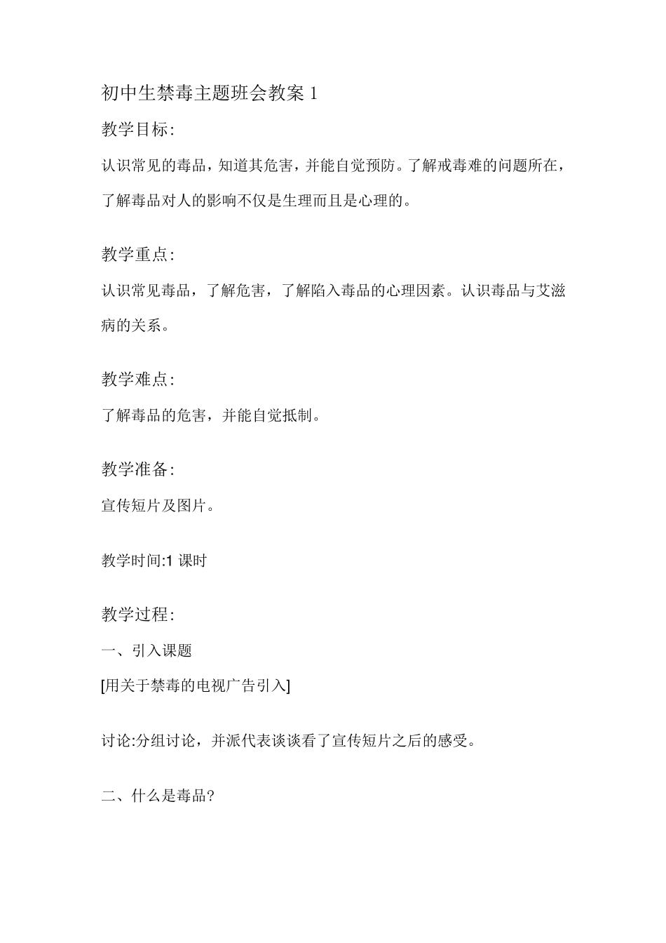 初中生禁毒主题班会教案_第1页