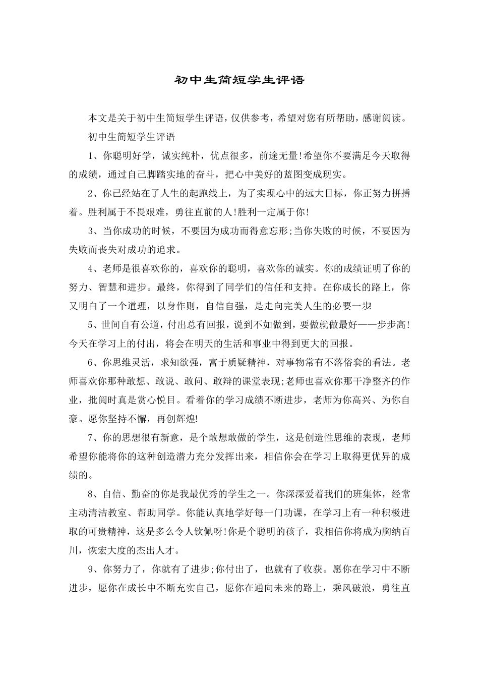 初中生简短学生评语_第1页