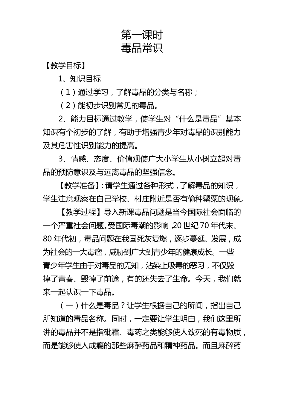 初中生禁毒教育校本课程_第2页