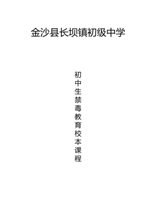 初中生禁毒教育校本课程