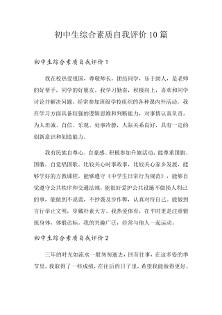 初中生综合素质自我评价10篇