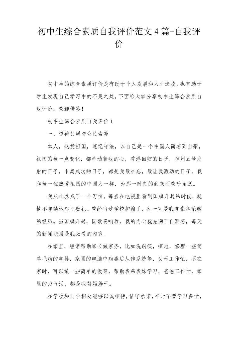 初中生综合素质自我评价范文4篇自我评价_第1页