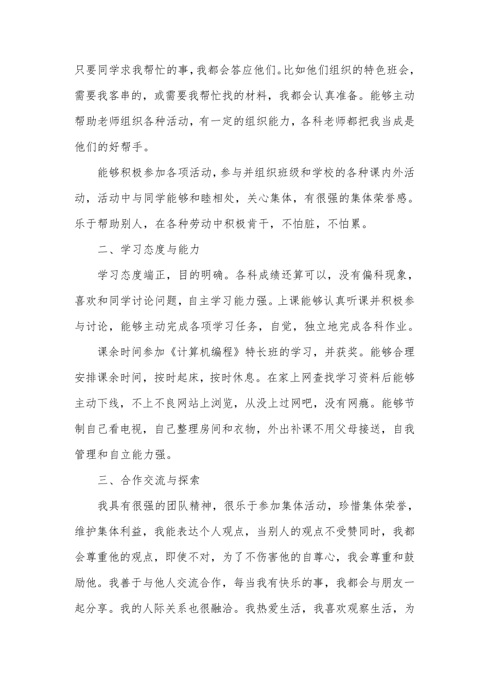 初中生综合素质自我评价范文4篇自我评价_第2页