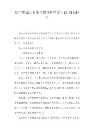 初中生综合素质自我评价范文4篇自我评价